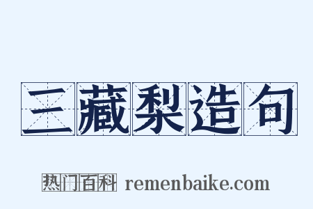 三藏梨造句是什么意思的图片